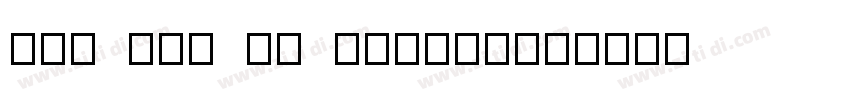 For and on behalfof字体转换